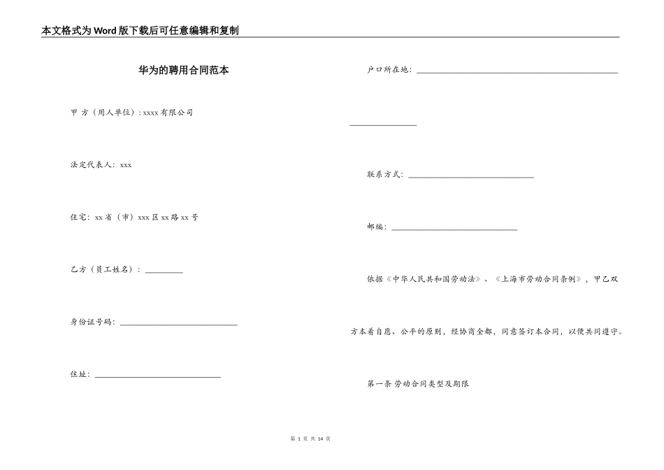 华为的聘用合同范本_第1页