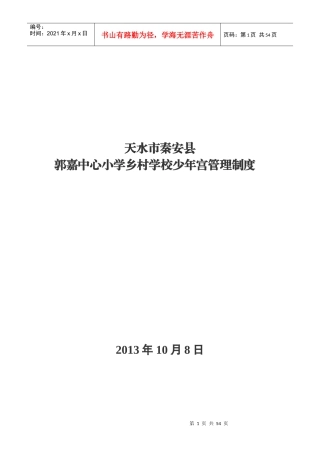 中心小学少年文化宫管理制度汇编