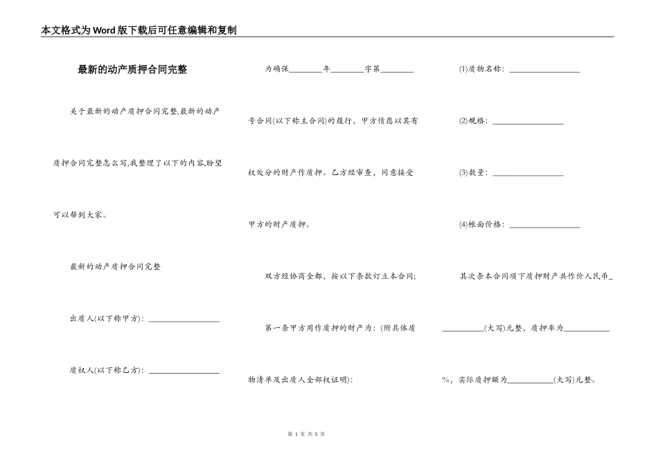 最新的动产质押合同完整_第1页