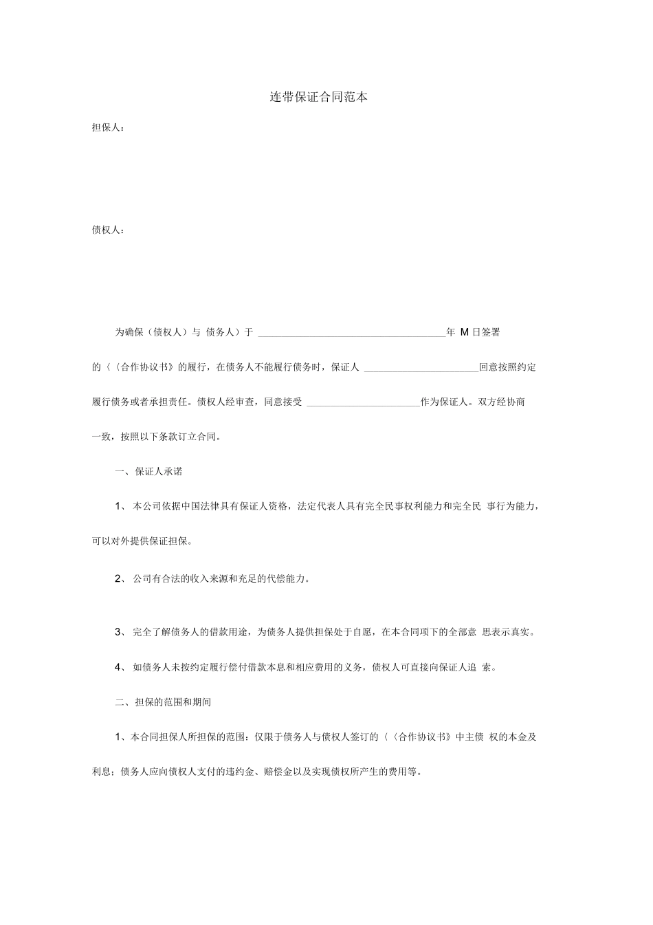 连带保证合同范本_第1页
