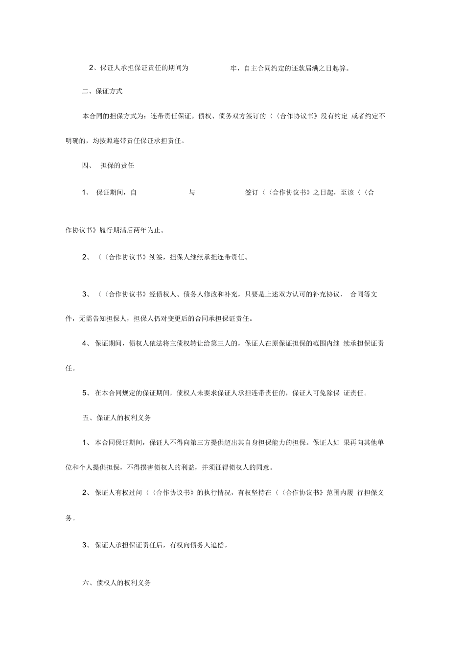连带保证合同范本_第2页