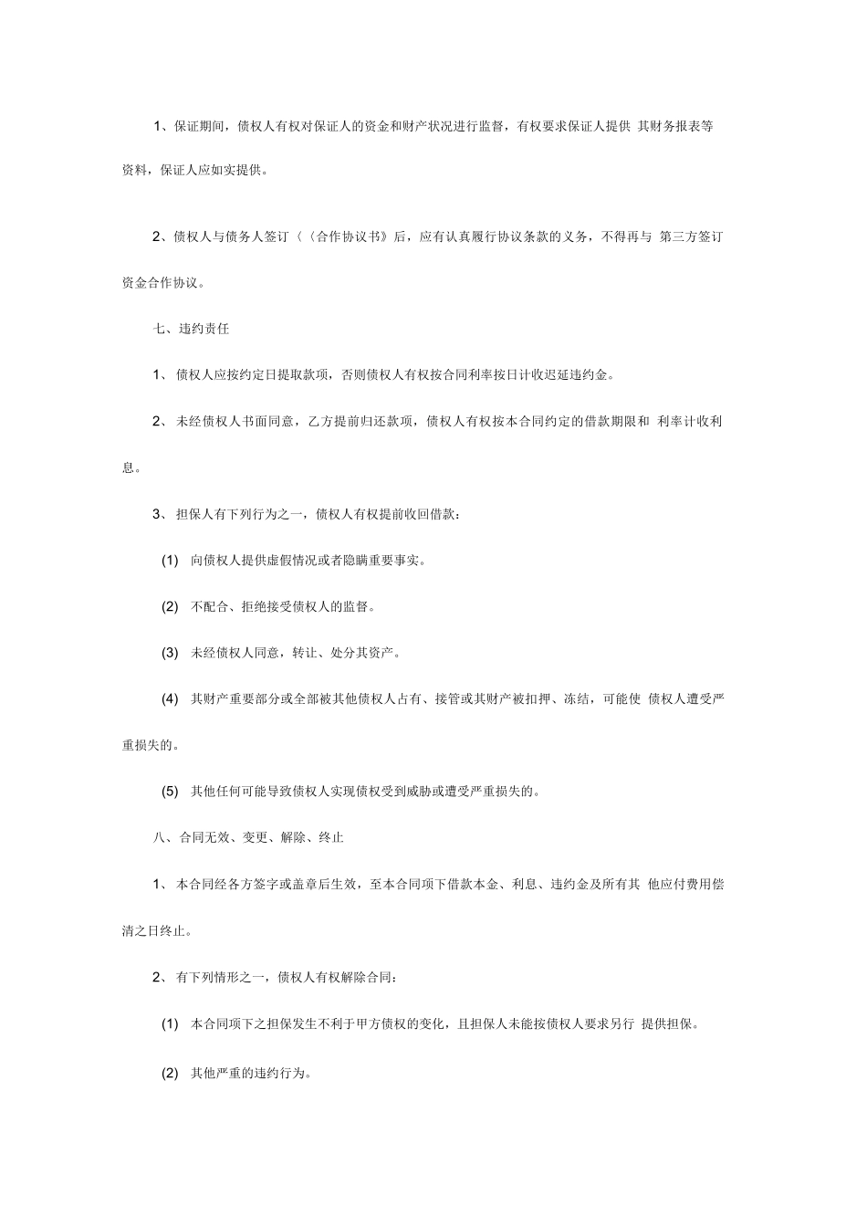 连带保证合同范本_第3页