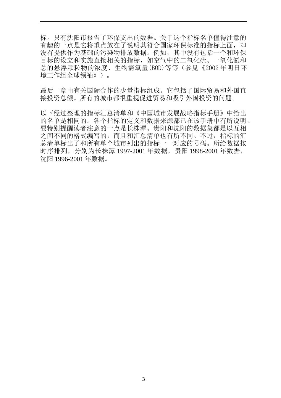 中国城市发展战略绩效指标体系数据分析（DOC 28）(1)_第3页