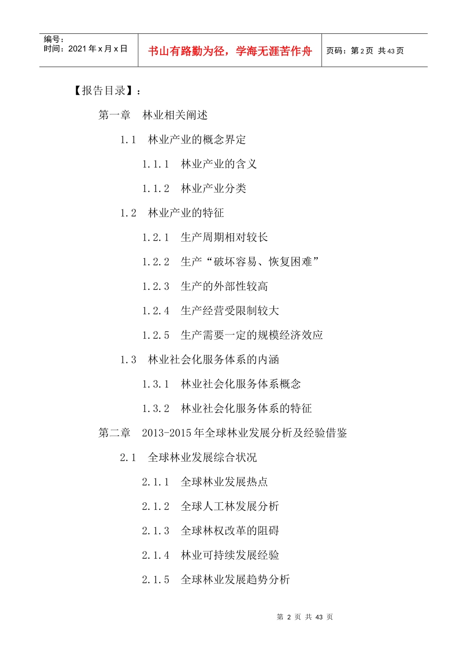 中国林业市场产量分析及投资发展战略研究报告XXXX-2020年_第2页