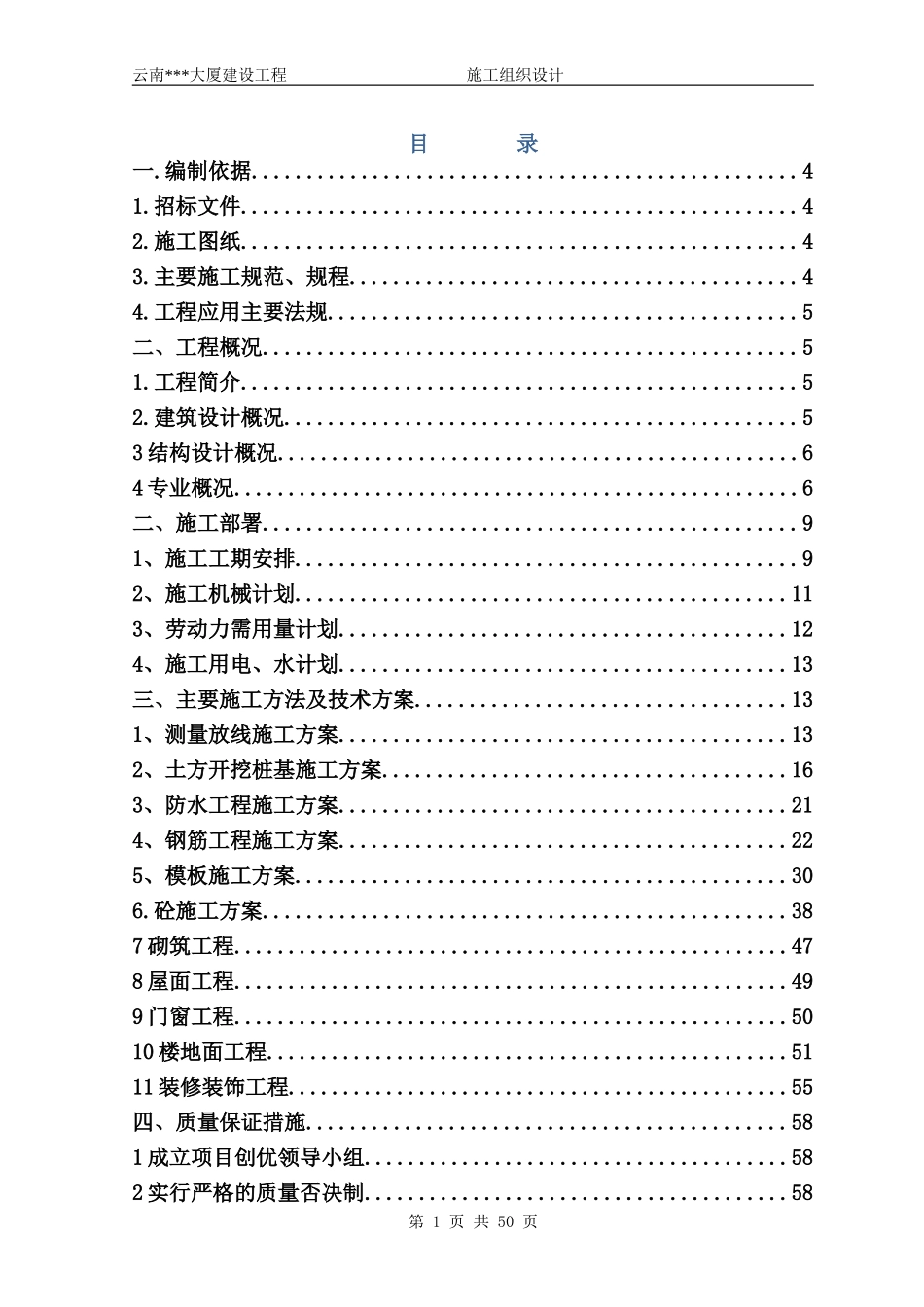 中建x局（投标书）定稿版(DOC74页)_第1页