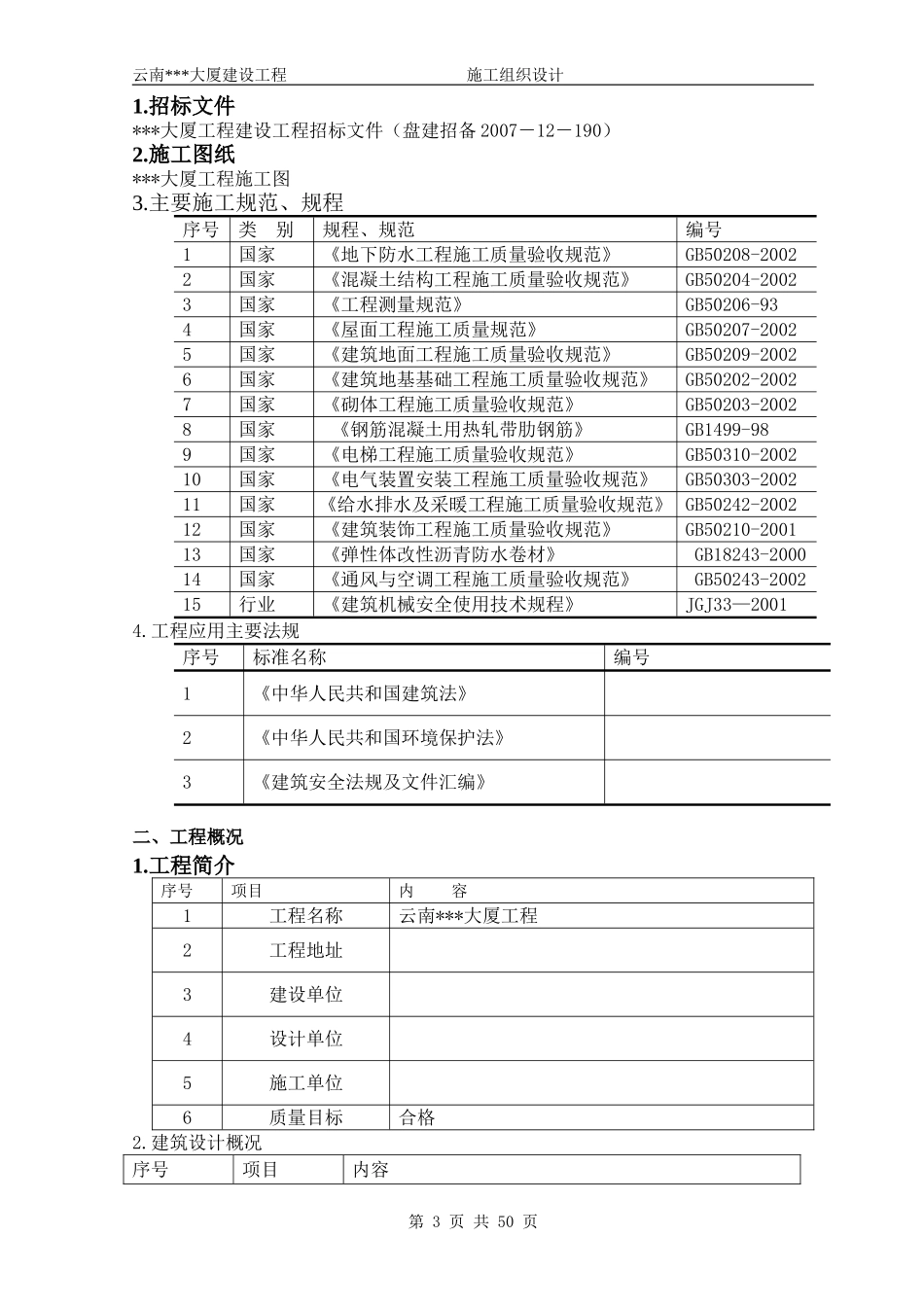 中建x局（投标书）定稿版(DOC74页)_第3页