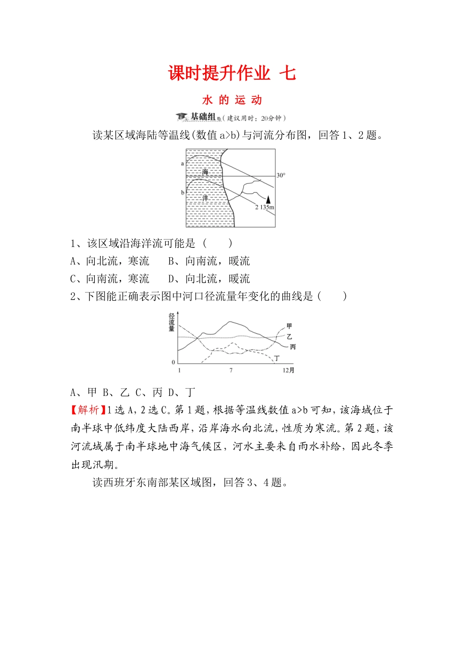 课时提升作业七水的运动测试练习题_第1页