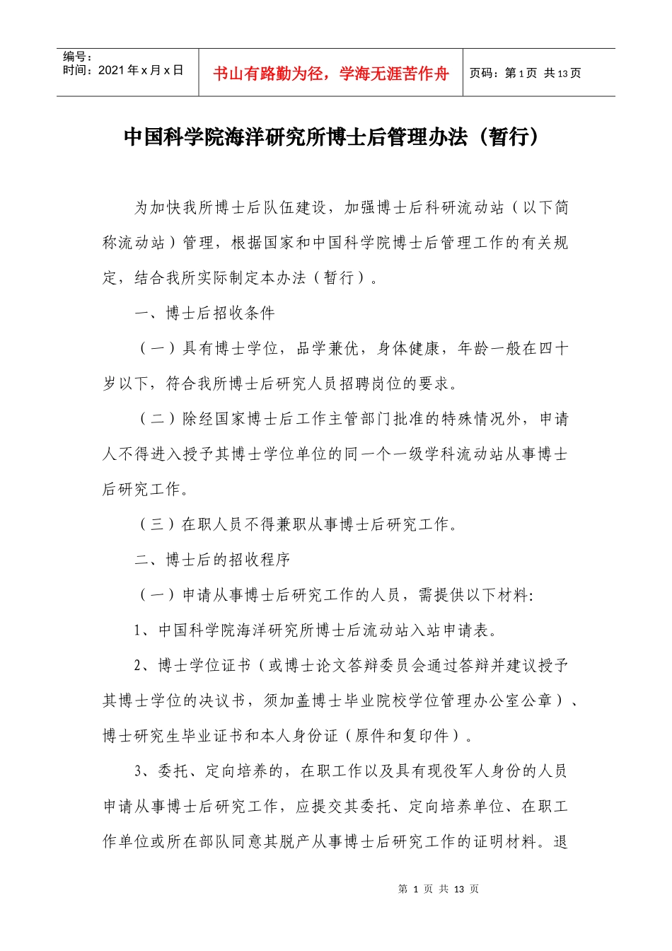 中国科学院海洋研究所博士后管理办法(暂行)_第1页