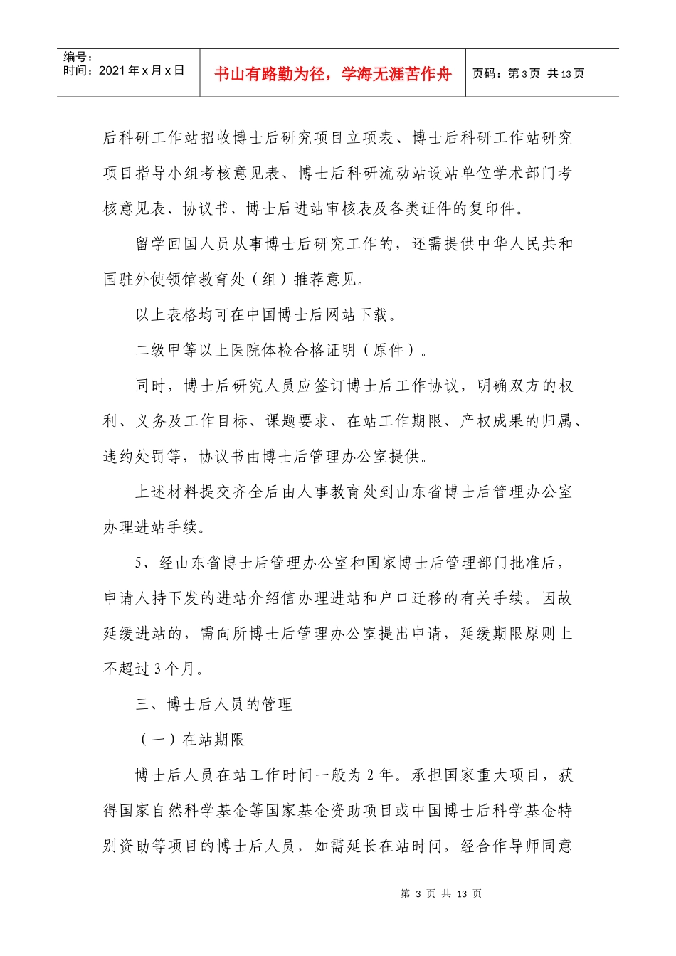 中国科学院海洋研究所博士后管理办法(暂行)_第3页