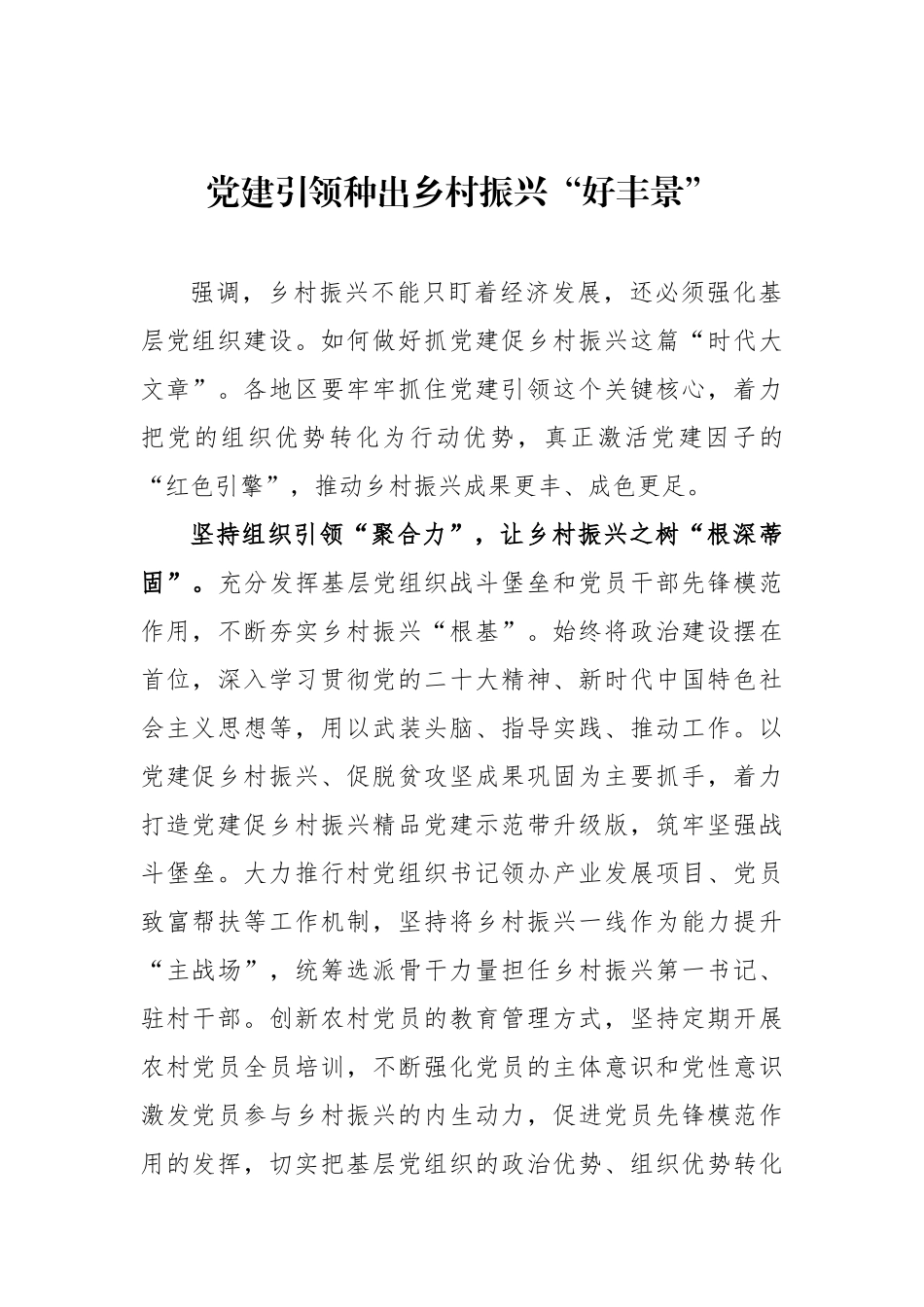 党建引领种出乡村振兴“好丰景”_第1页