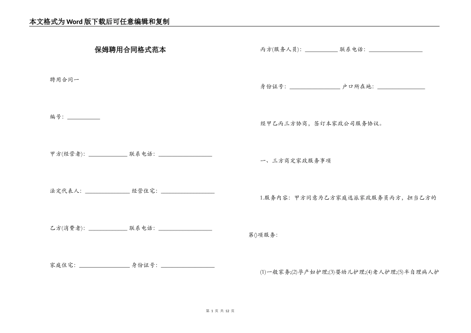 保姆聘用合同格式范本_第1页