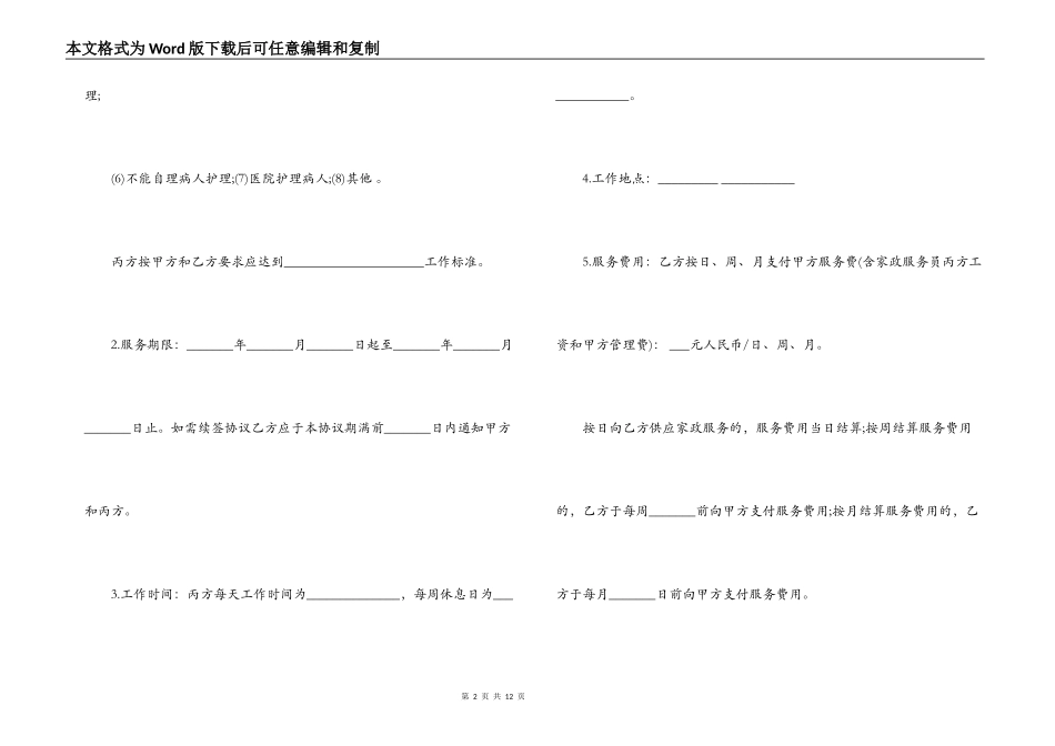 保姆聘用合同格式范本_第2页