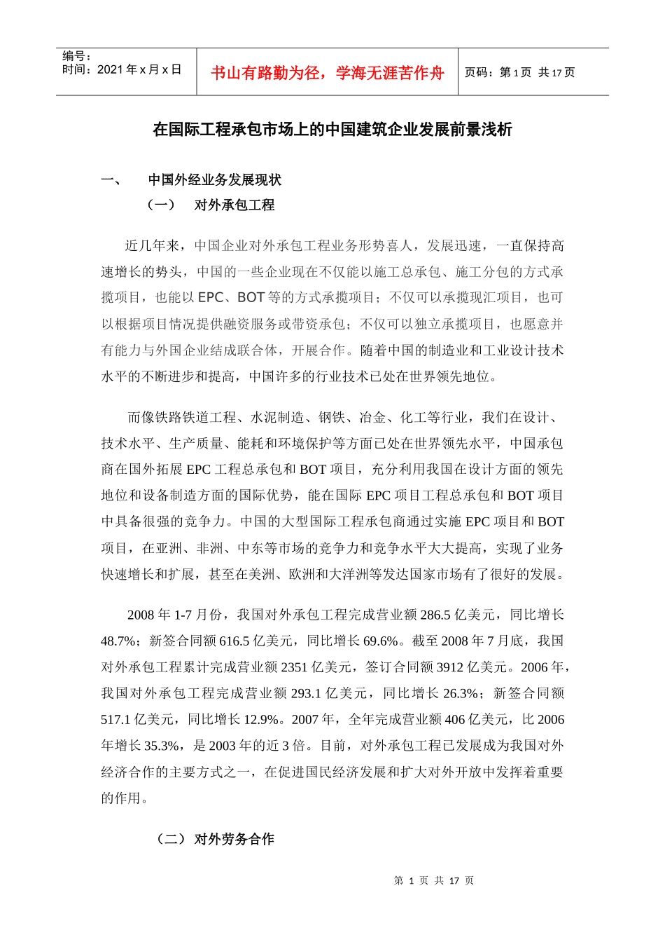 中国建筑企业在国际工程承包市场上的发展前景_第1页