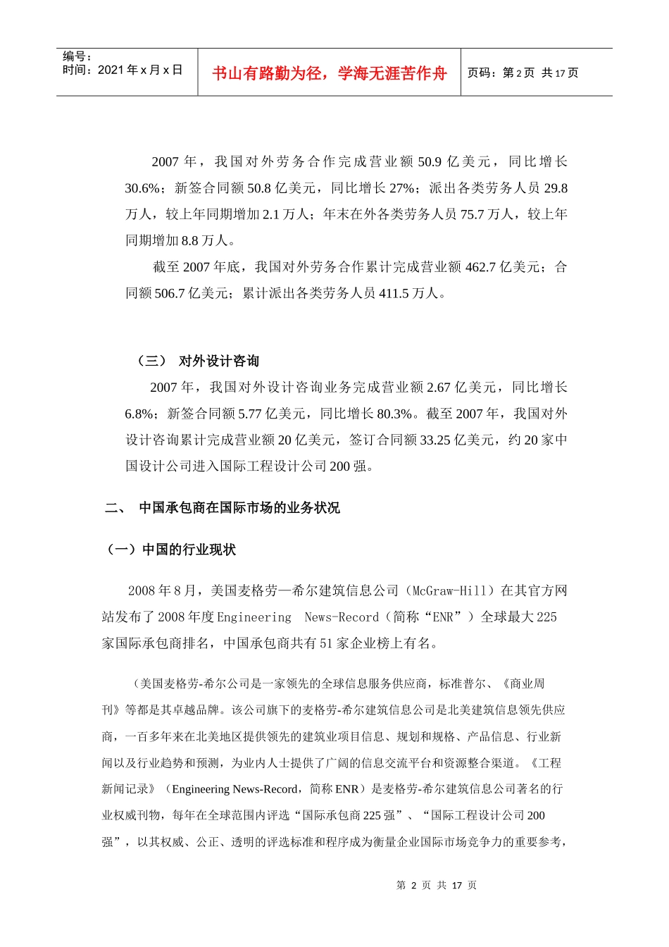 中国建筑企业在国际工程承包市场上的发展前景_第2页