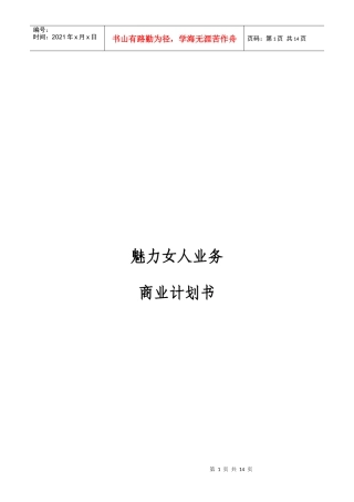 中国电信XXXX年魅力女人短信业务商业计划书