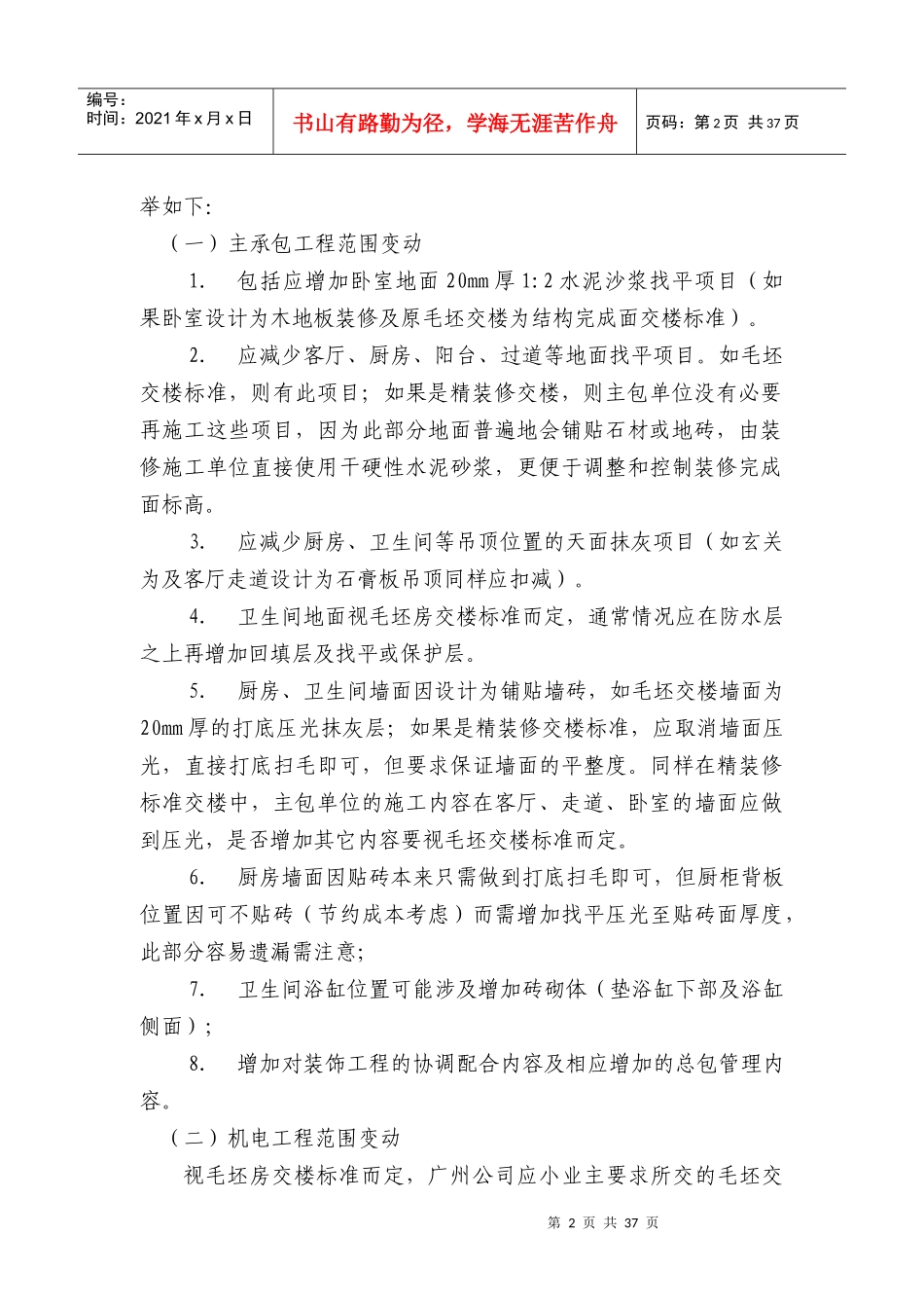 中海_精装修工程管理流程之合约管理(正式版）_33页_第2页