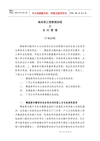 中海_精装修工程管理流程之合约管理(正式版）_33页