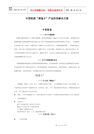 中国联通“博逸卡”产品防伪解决方案