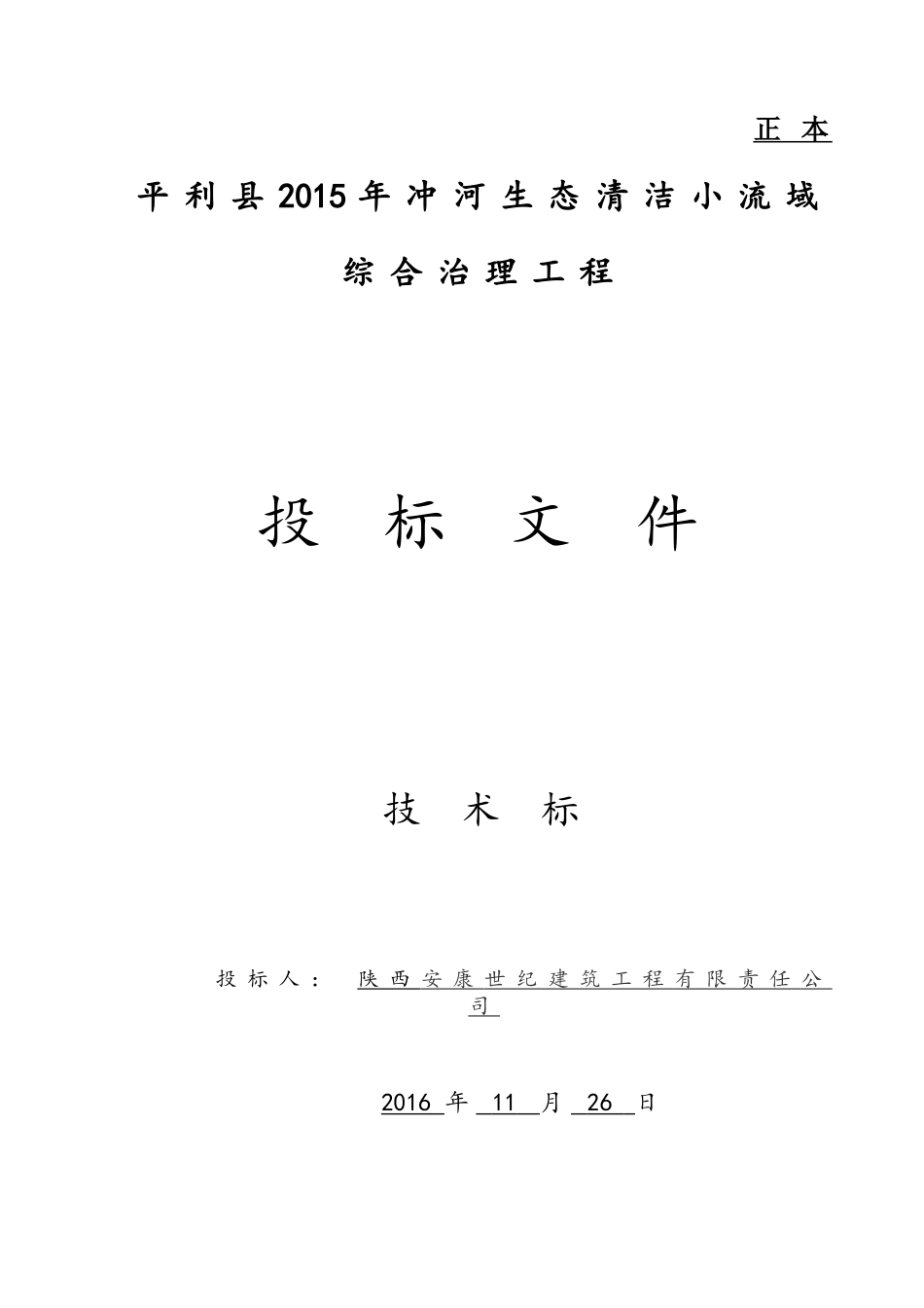 中标小流域综合治理项目施工组织设计(DOC68页)_第1页