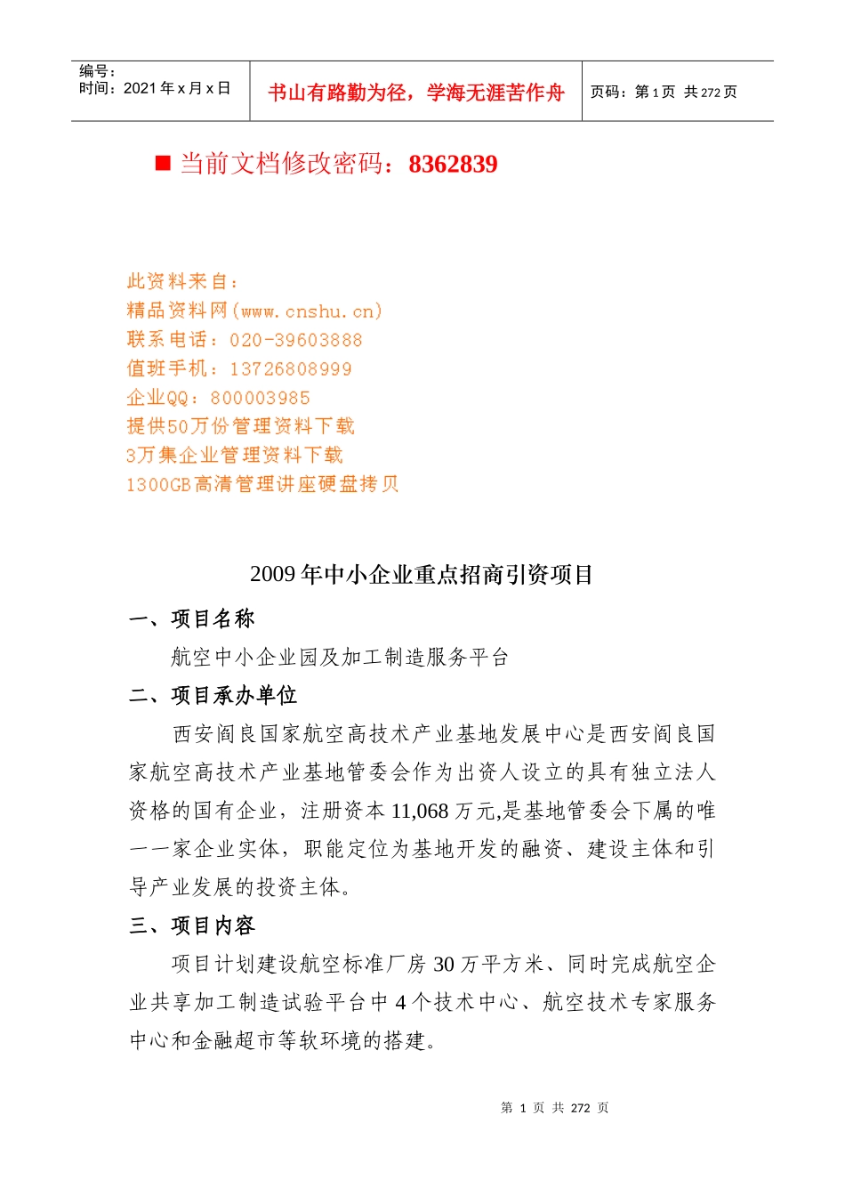 中小企业重点招商引资项目汇总_第1页