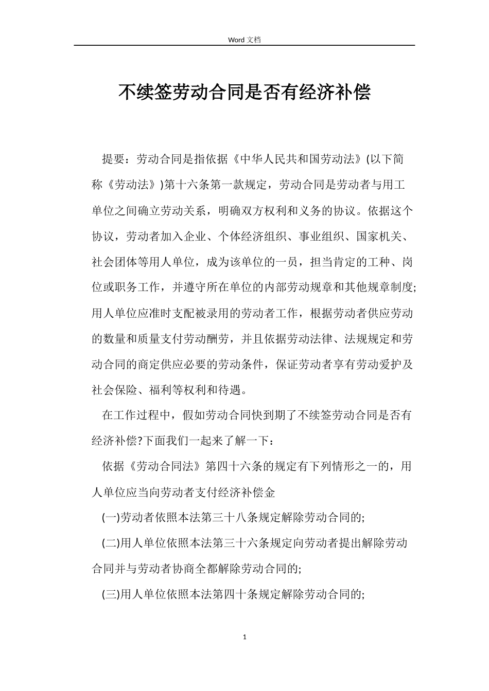 不续签劳动合同是否有经济补偿_第1页
