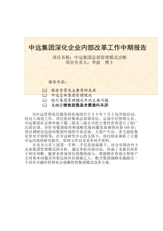 中远集团深化企业内部改革工作中期报告