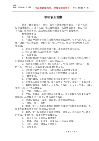 中秋节企划案(9)(1)
