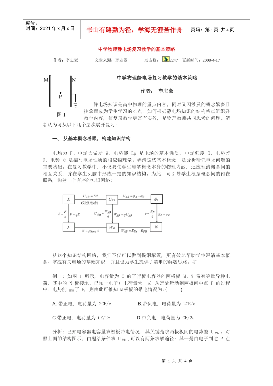 中学物理静电场复习教学的基本策略_第1页
