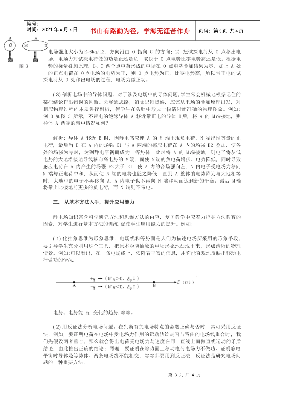 中学物理静电场复习教学的基本策略_第3页