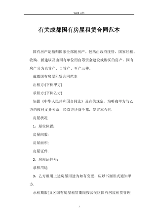 有关成都国有房屋租赁合同范本