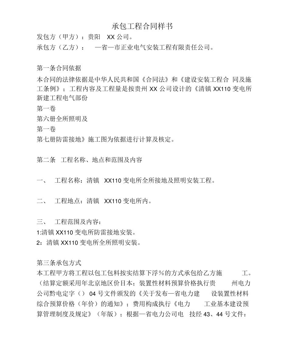 承包工程合同样书_第1页