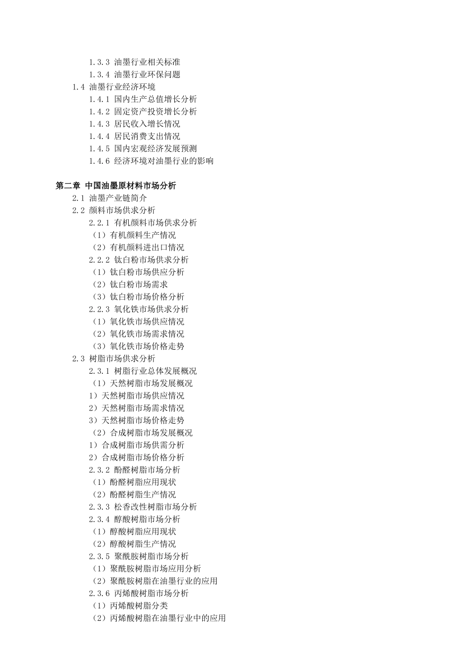 中国油墨行业发展潜力分析及深度调查报告_第3页
