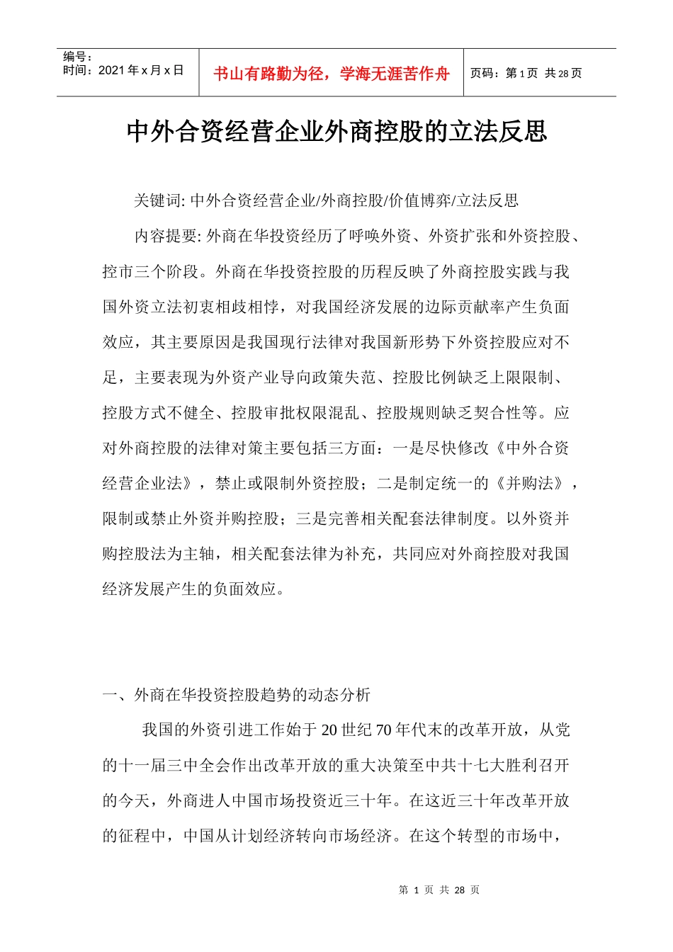 中外合资经营企业外商控股的立法反思2536544_第1页