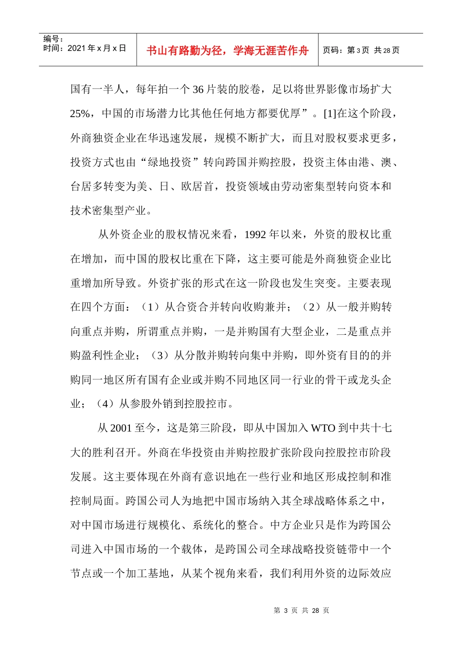 中外合资经营企业外商控股的立法反思2536544_第3页