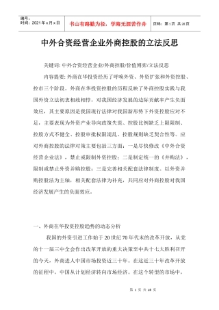 中外合资经营企业外商控股的立法反思2536544