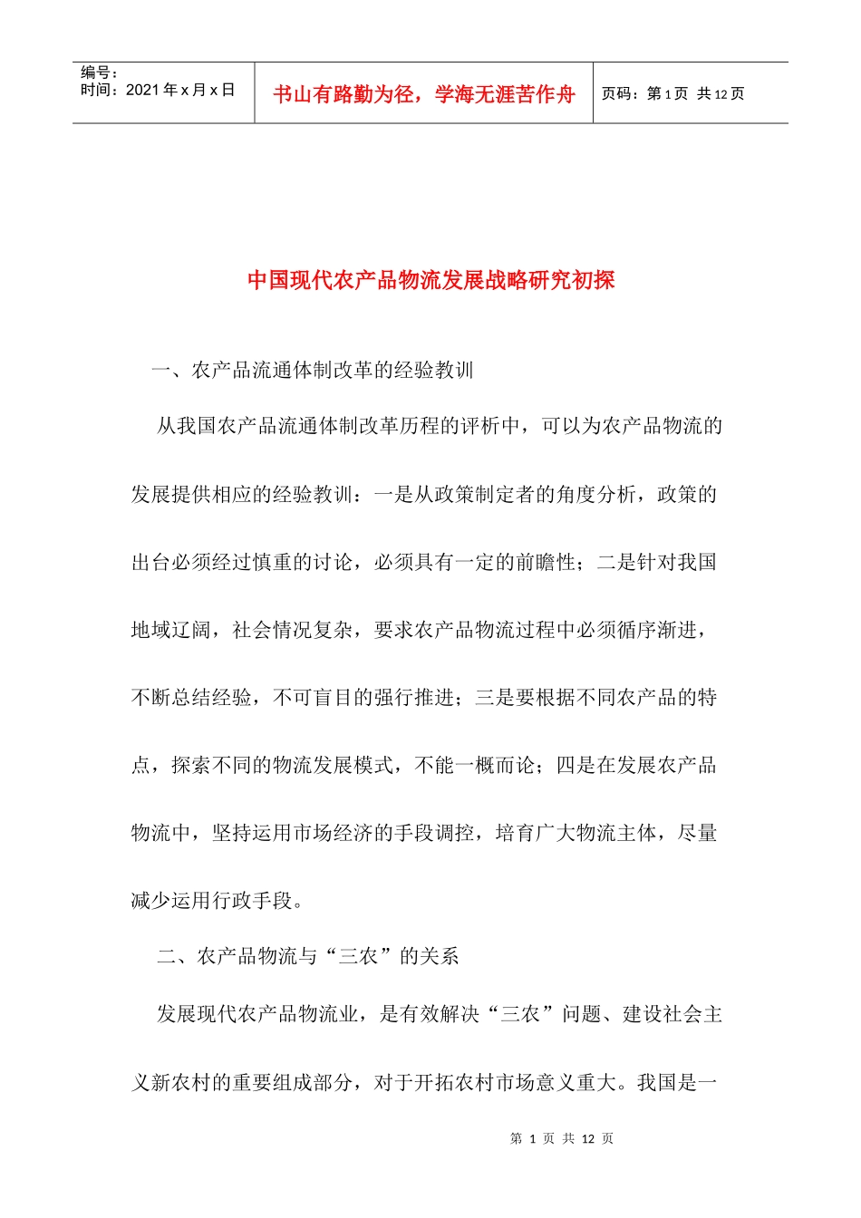 中国现代农产品物流发展战略研究初探_第1页