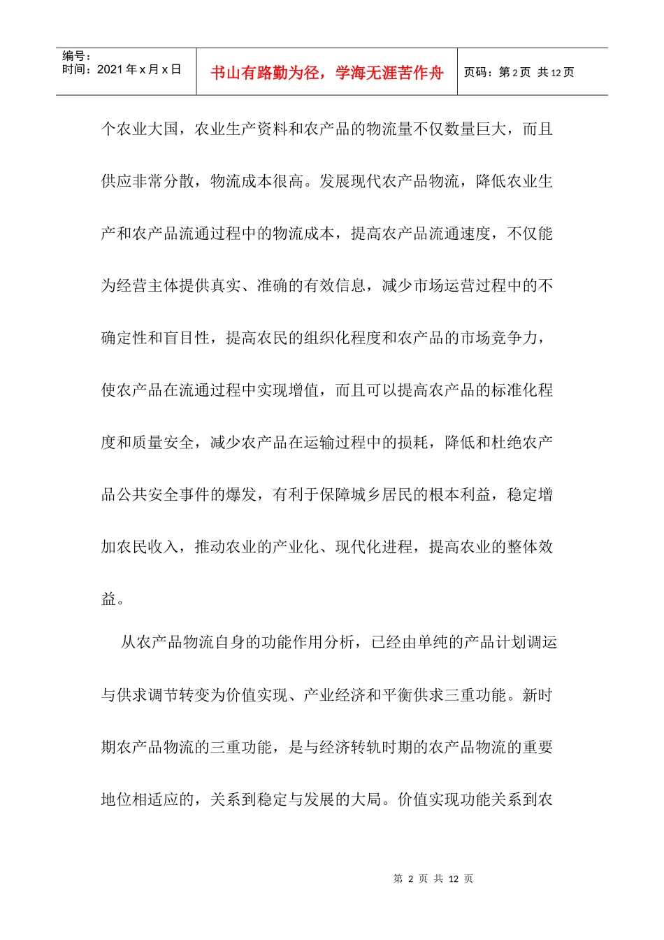 中国现代农产品物流发展战略研究初探_第2页