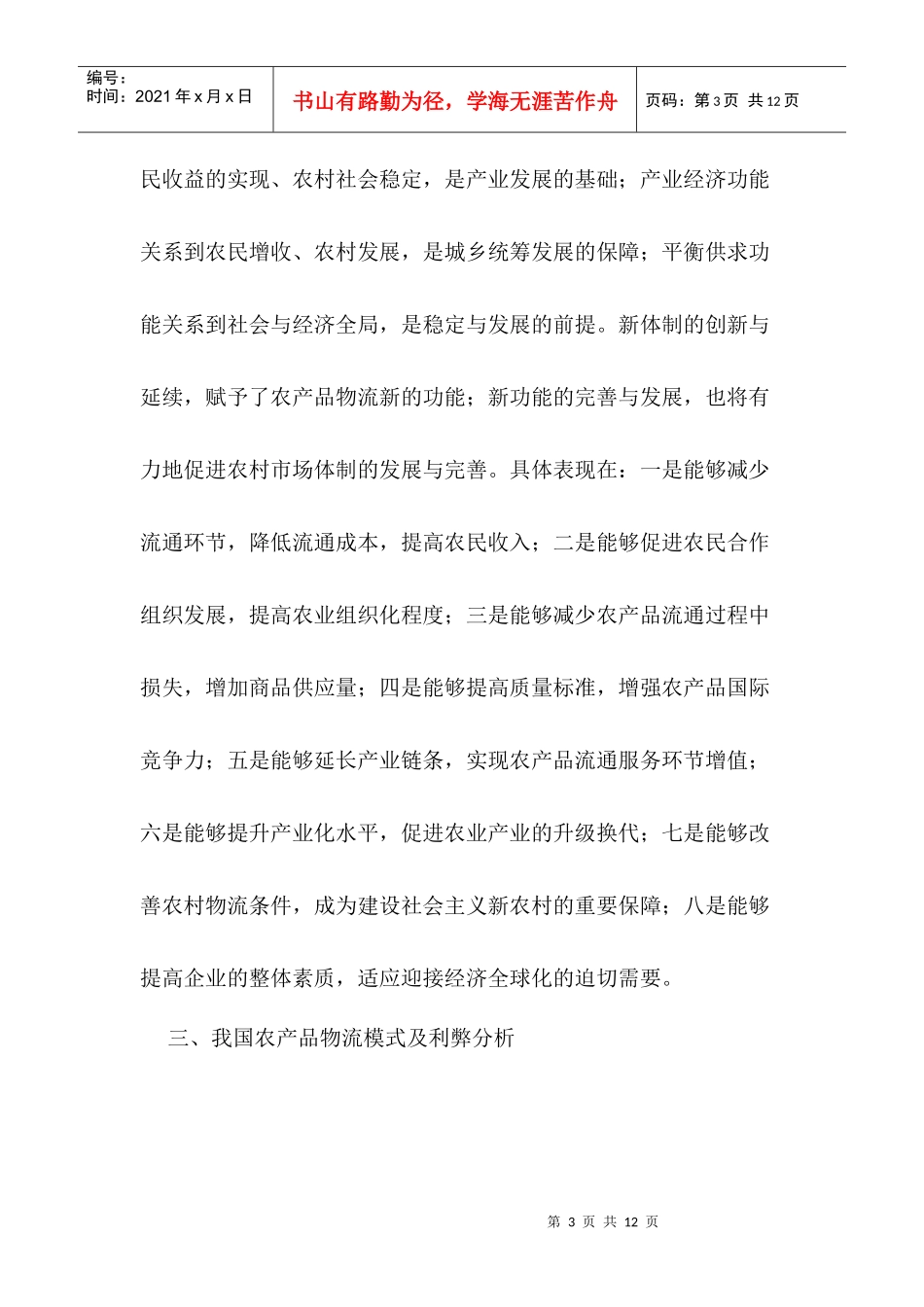 中国现代农产品物流发展战略研究初探_第3页