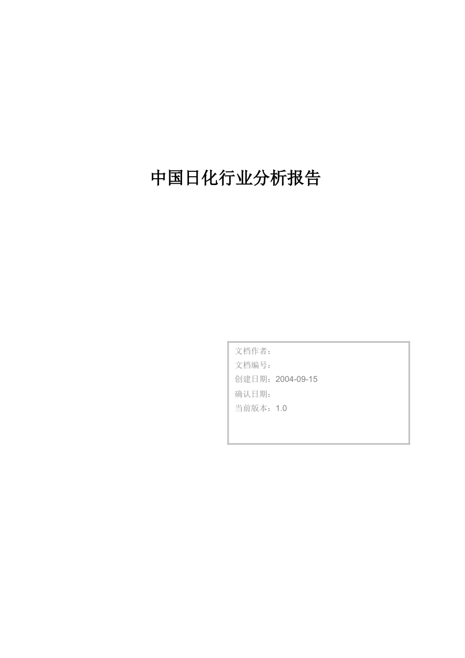 中国日化行业渠道分析报告(1)_第1页