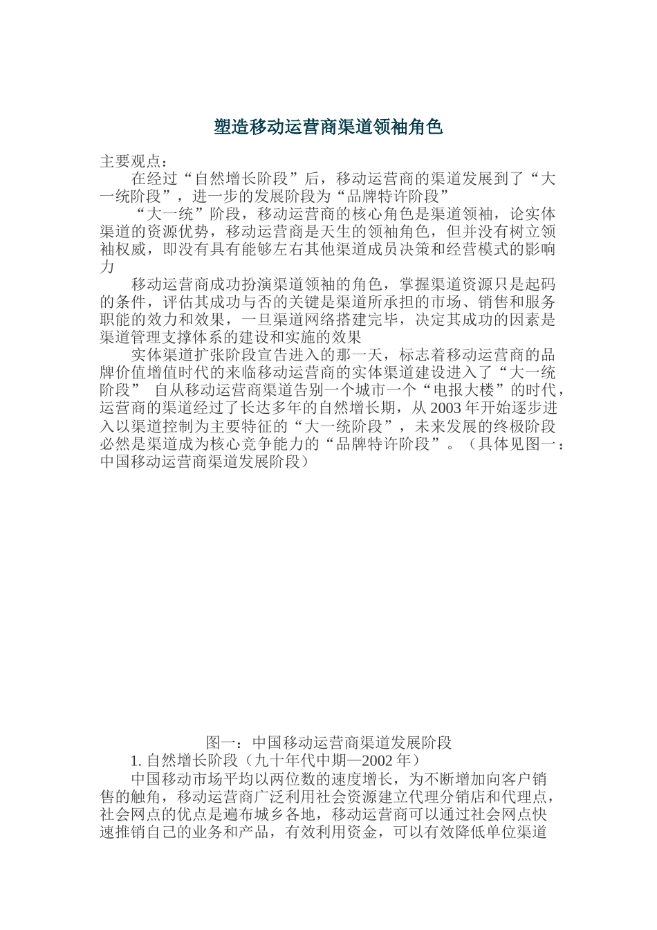中研博峰：塑造移动运营商渠道领袖_第1页