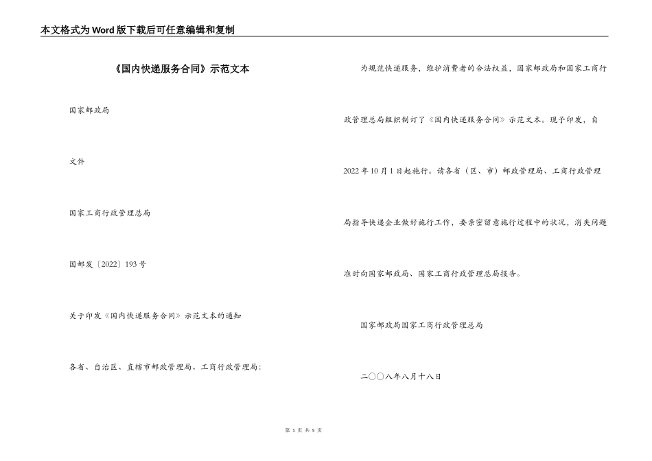 《国内快递服务合同》示范文本_第1页