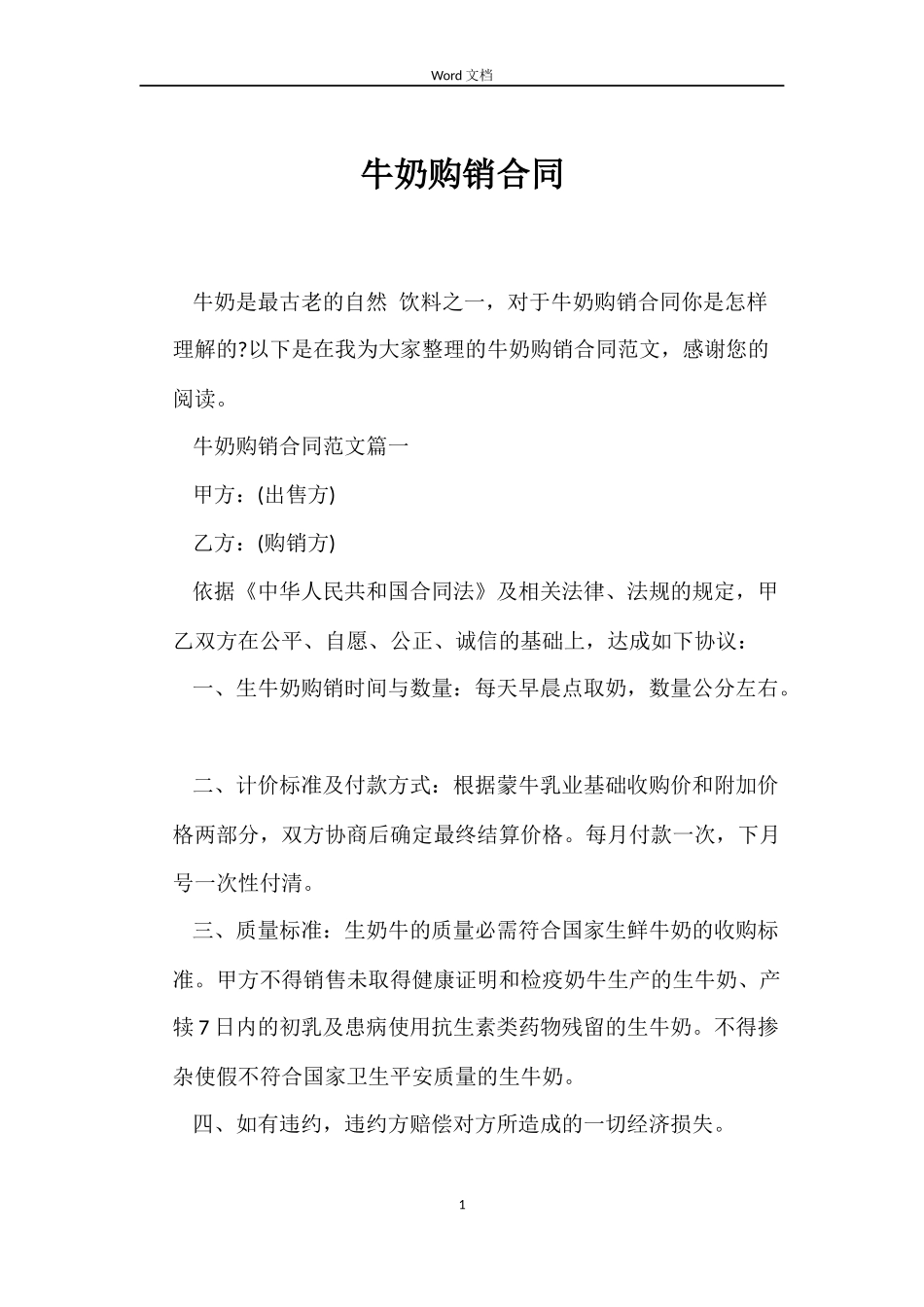 牛奶购销合同_第1页