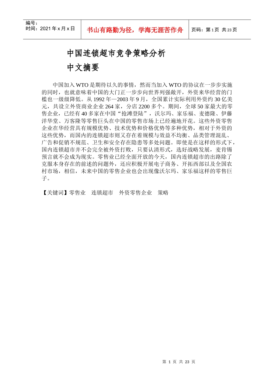 中国连锁超市竞争策略分析(DOC22)(1)_第1页