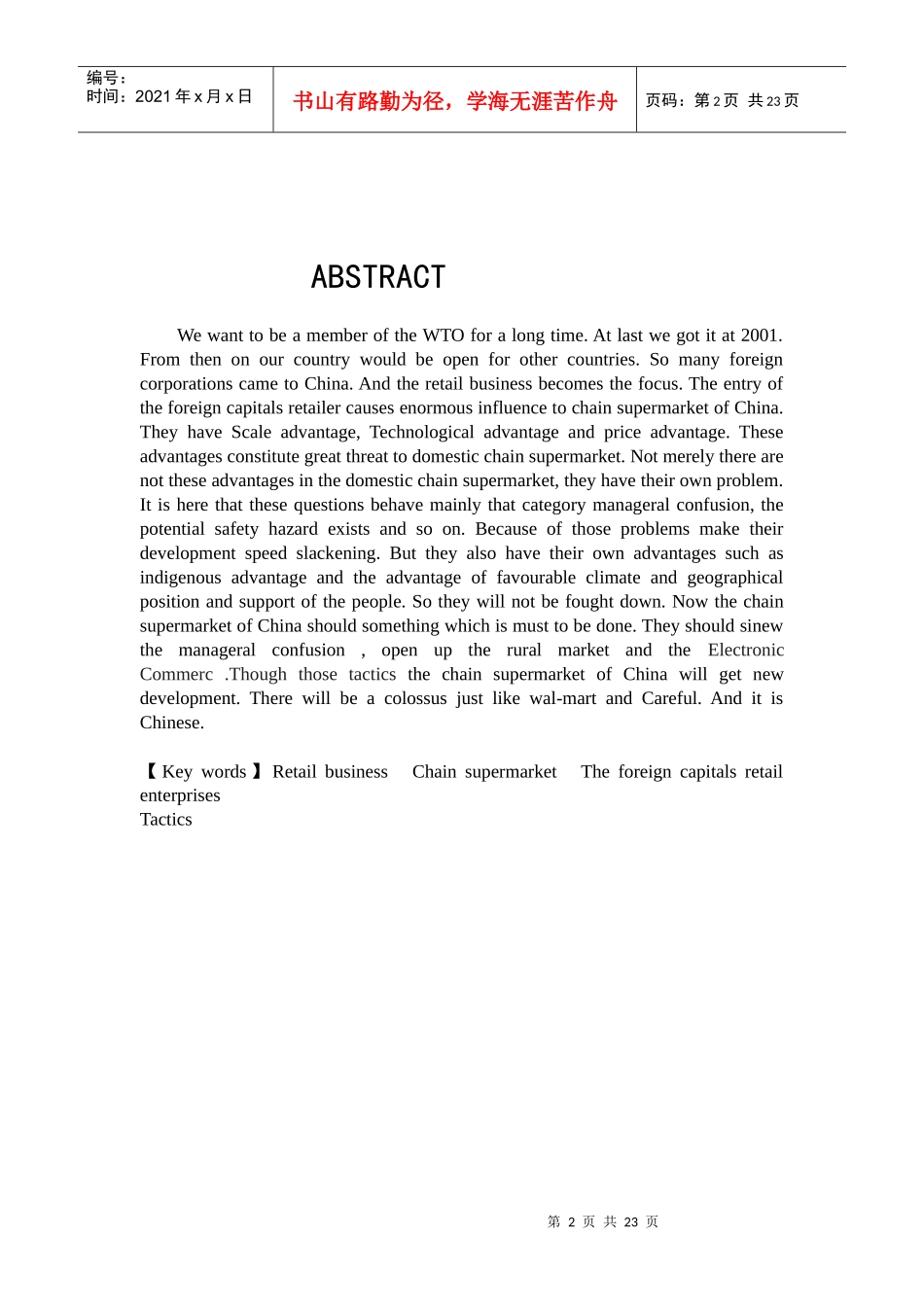 中国连锁超市竞争策略分析(DOC22)(1)_第2页