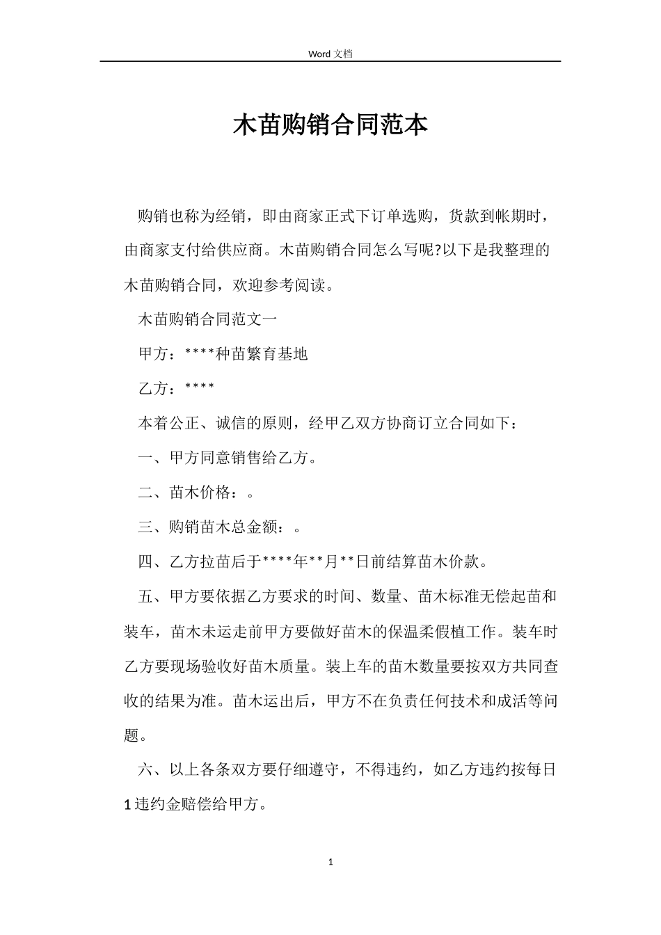 木苗购销合同范本_第1页