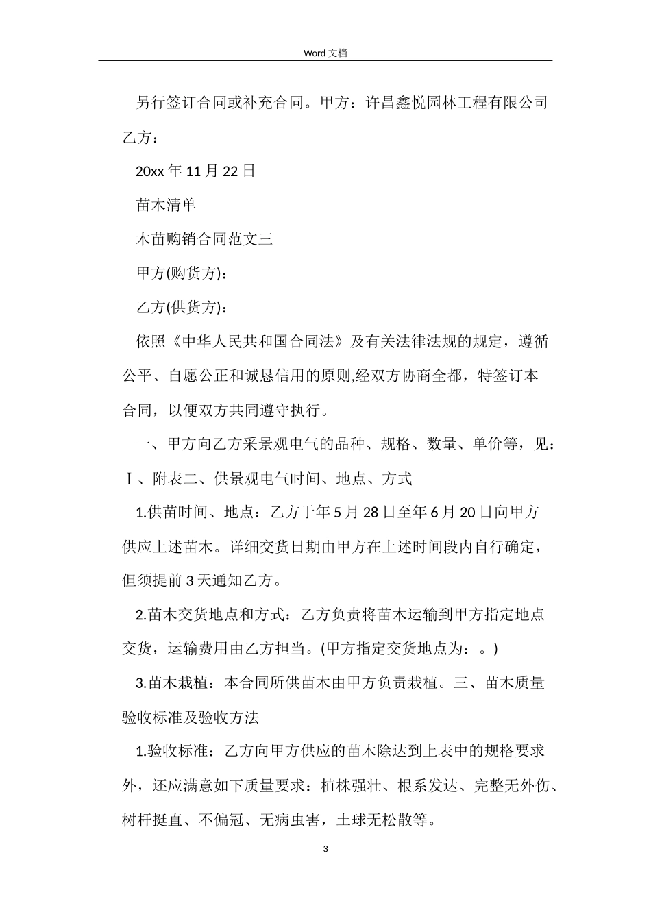 木苗购销合同范本_第3页