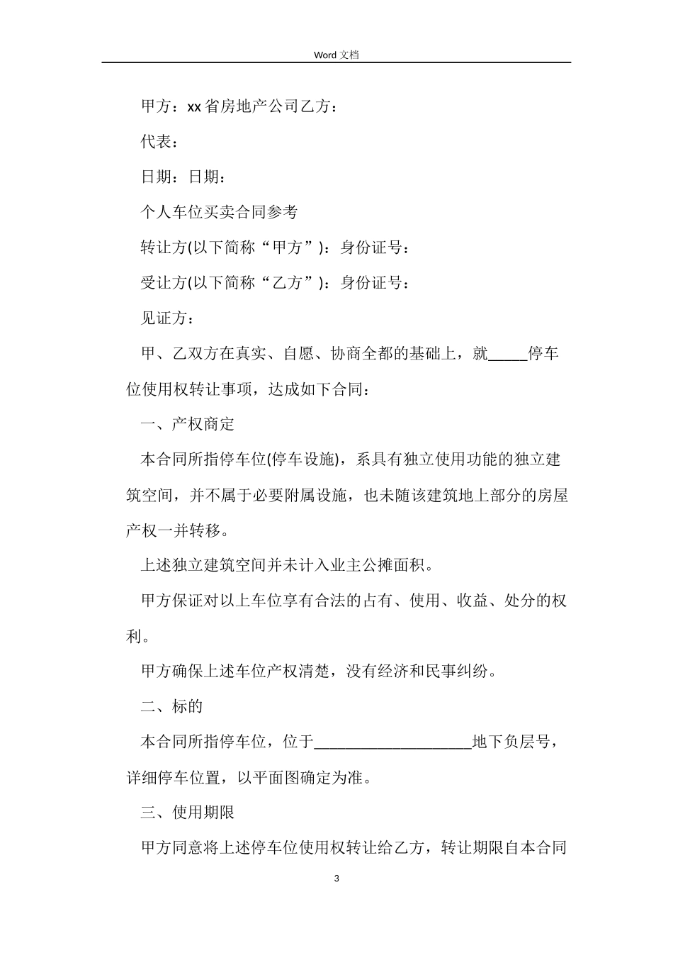 地下停车位买卖合同_第3页