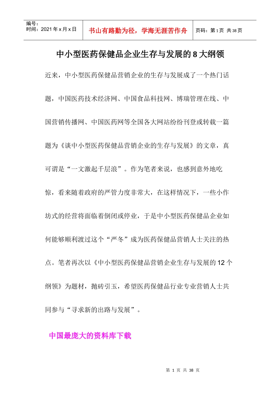中小型医药保健品企业生存与发展的8大纲领_第1页