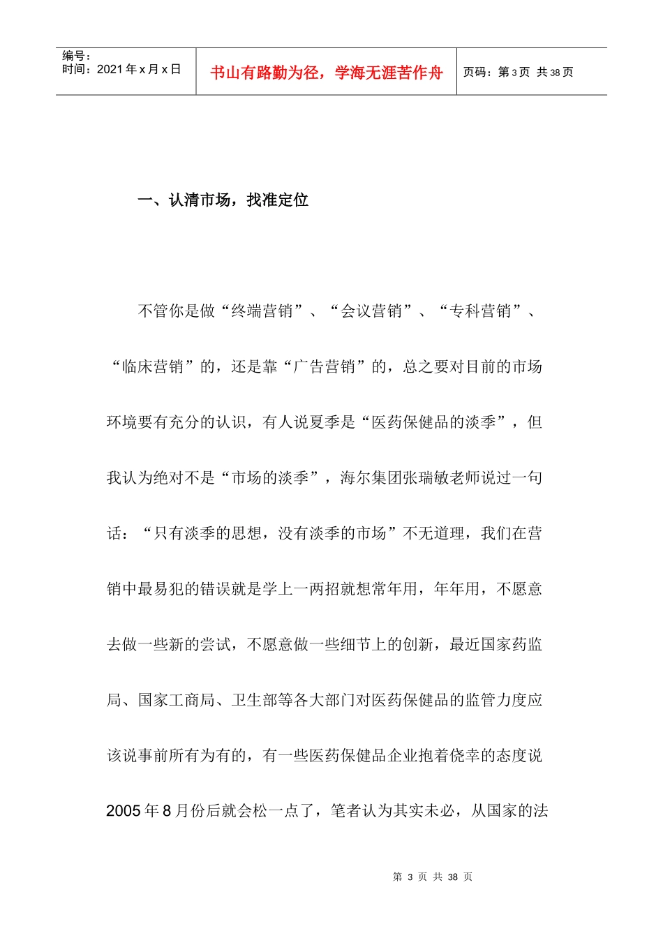 中小型医药保健品企业生存与发展的8大纲领_第3页