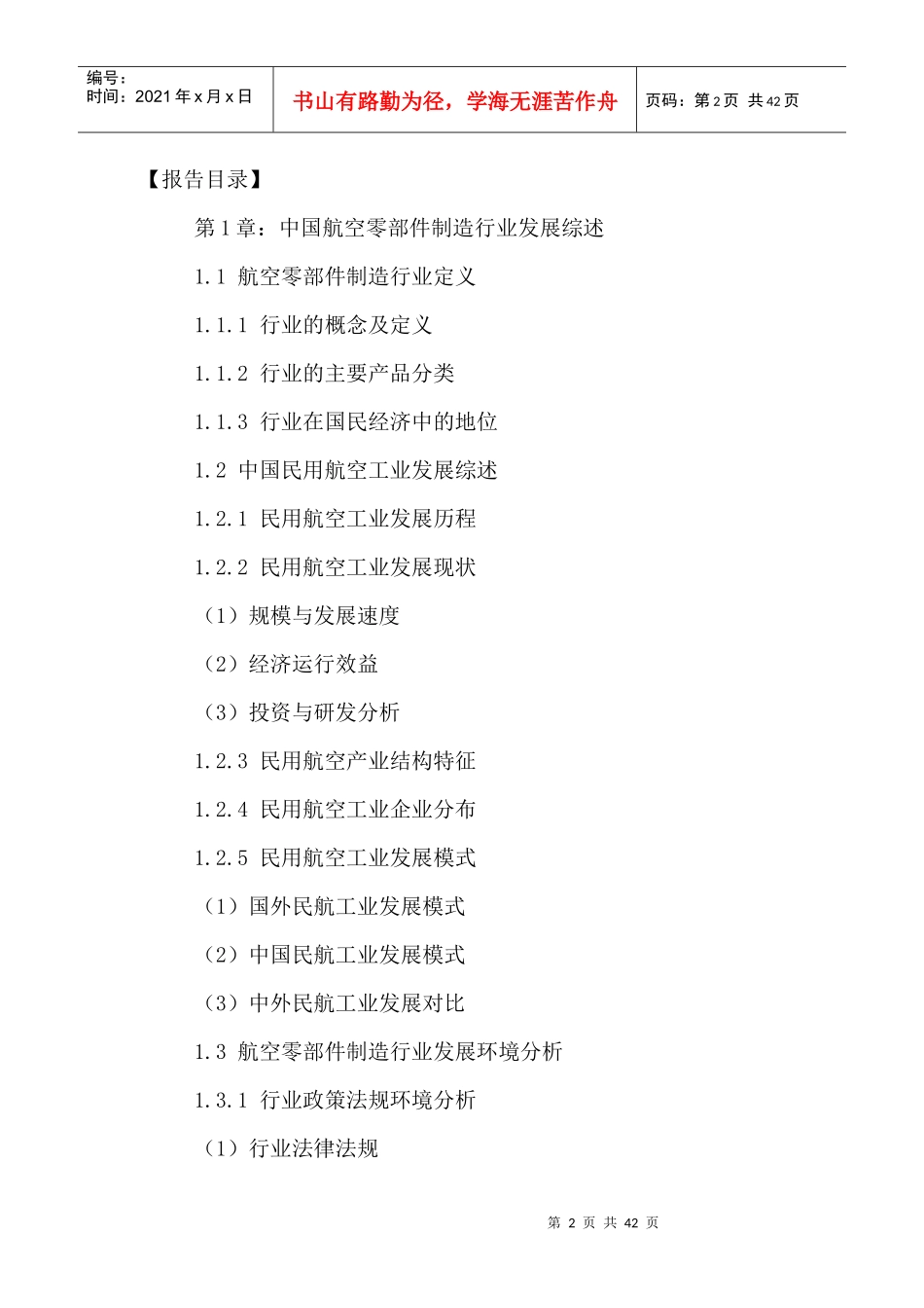 中国航空零部件制造市场发展趋势及投资战略分析报告201_第2页